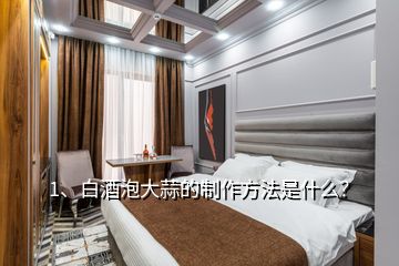 1、白酒泡大蒜的制作方法是什么？