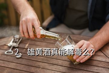 2、雄黃酒真能解毒么？