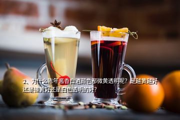 2、為什么陳年醬香白酒顏色都微黃透明呢？是越黃越好還是微黃好還是白色透明的好？