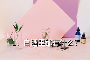 1、白酒里都有什么？