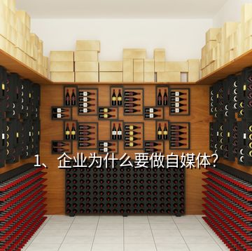 1、企業(yè)為什么要做自媒體？