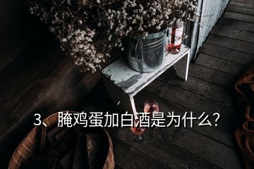 3、腌雞蛋加白酒是為什么？