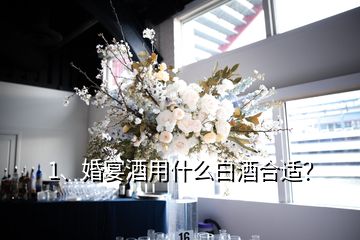 1、婚宴酒用什么白酒合適？