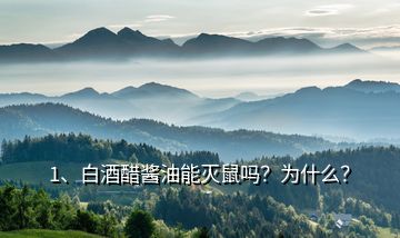 1、白酒醋醬油能滅鼠嗎？為什么？