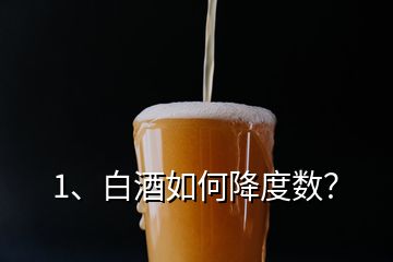 1、白酒如何降度數(shù)？