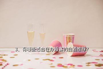 3、有哪些適合在辦婚宴的白酒推薦？