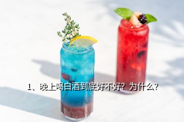 1、晚上喝白酒到底好不好？為什么？
