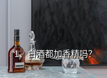 1、白酒都加香精嗎？