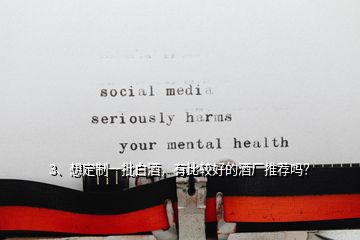 3、想定制一批白酒，有比較好的酒廠推薦嗎？