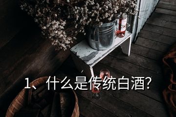 1、什么是傳統(tǒng)白酒？