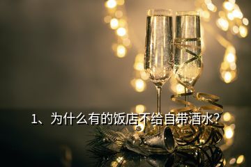 1、為什么有的飯店不給自帶酒水？