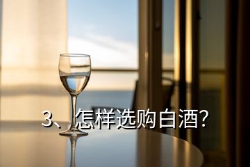 3、怎樣選購白酒？