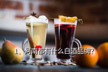 1、河南都有什么白酒品牌？