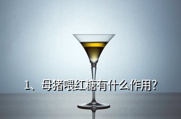 1、母豬喂紅糖有什么作用？