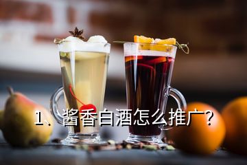 1、醬香白酒怎么推廣？