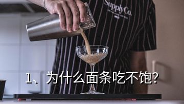 1、為什么面條吃不飽？