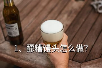 1、醪糟饅頭怎么做？