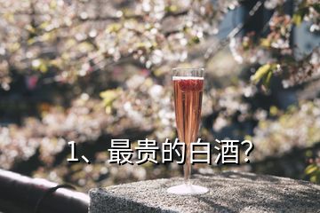 1、最貴的白酒？