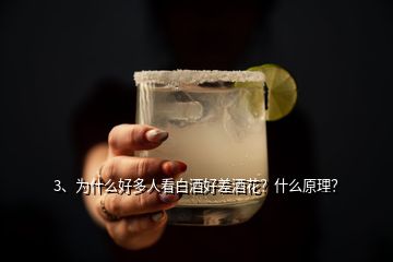 3、為什么好多人看白酒好差酒花？什么原理？