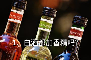 1、白酒都加香精嗎？