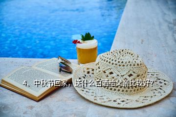 4、中秋節(jié)回家，送什么白酒給父親比較好？