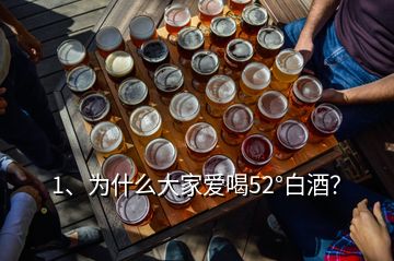 1、為什么大家愛喝52°白酒？