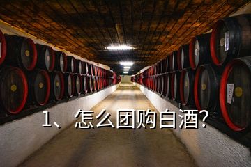 1、怎么團購白酒？