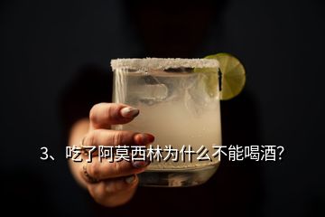 3、吃了阿莫西林為什么不能喝酒？