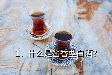 1、什么是醬香型白酒？