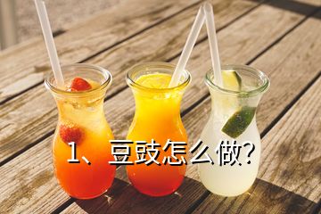 1、豆豉怎么做？