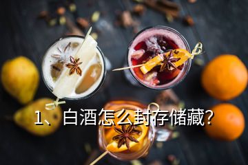 1、白酒怎么封存儲藏？