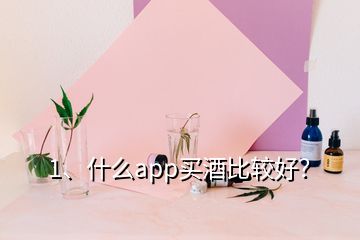 1、什么app買酒比較好？