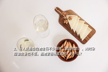 2、有人說醬香白酒含有不少糠醛（致癌物質(zhì)），同時雜醇油含量也不低，醬酒更容易致癌嗎？為什么？