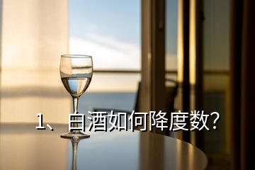 1、白酒如何降度數？