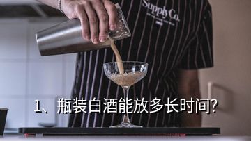 1、瓶裝白酒能放多長時(shí)間？