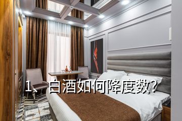 1、白酒如何降度數(shù)？