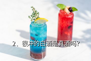 2、很沖的白酒是真酒嗎？