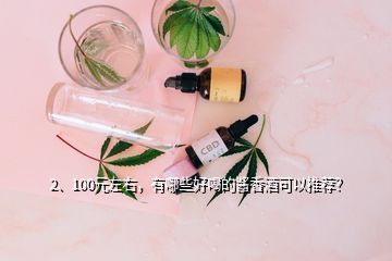 2、100元左右，有哪些好喝的醬香酒可以推薦？