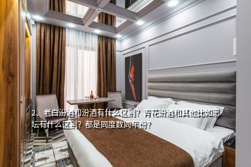 2、老白汾酒和汾酒有什么區(qū)別？青花汾酒和其他比如黑壇有什么區(qū)別？都是同度數(shù)同年份？