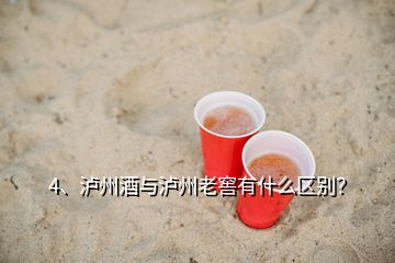 4、瀘州酒與瀘州老窖有什么區(qū)別？