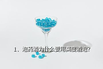 1、泡藥酒為什么要用高度酒泡？