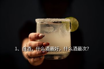 1、白酒，什么酒最好，什么酒最次？