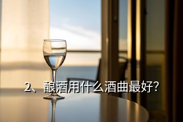 2、釀酒用什么酒曲最好？