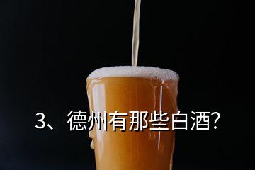 3、德州有那些白酒？