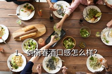 1、劍南春酒口感怎么樣？