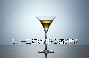 1、一二百塊的什么酒好喝？