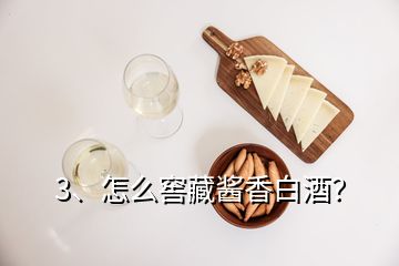 3、怎么窖藏醬香白酒？