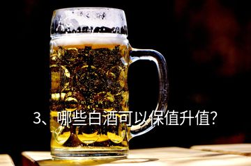 3、哪些白酒可以保值升值？