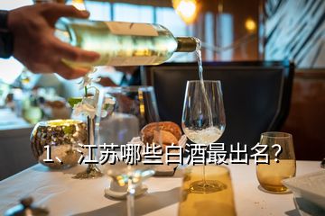 1、江蘇哪些白酒最出名？