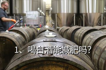 1、喝白酒能減肥嗎？